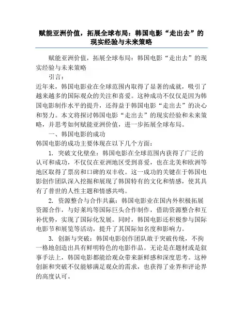 赋能亚洲价值,拓展全球布局_韩国电影“走出去”的现实经验与未来策略