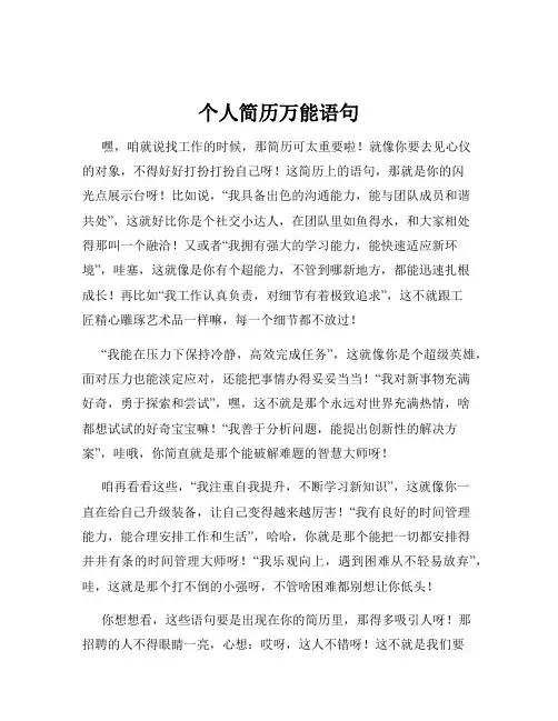 个人简历万能语句