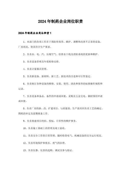 2024年制药企业岗位职责
