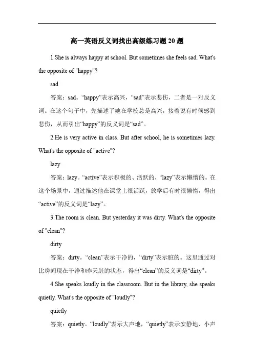高一英语反义词找出高级练习题20题