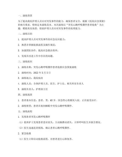 护士应急预案演练范本