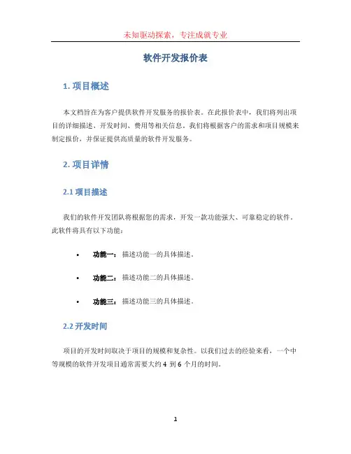 软件开发报价表