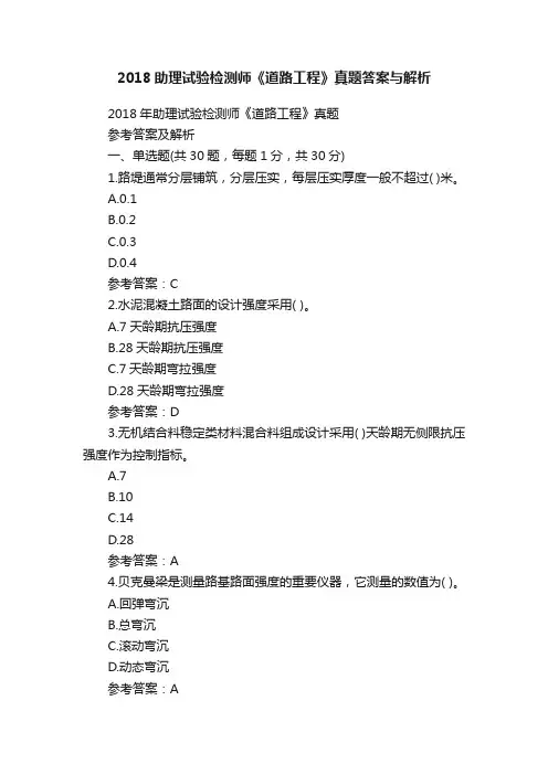 2018助理试验检测师《道路工程》真题答案与解析