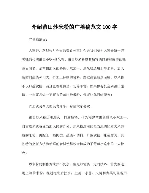 介绍莆田炒米粉的广播稿范文100字