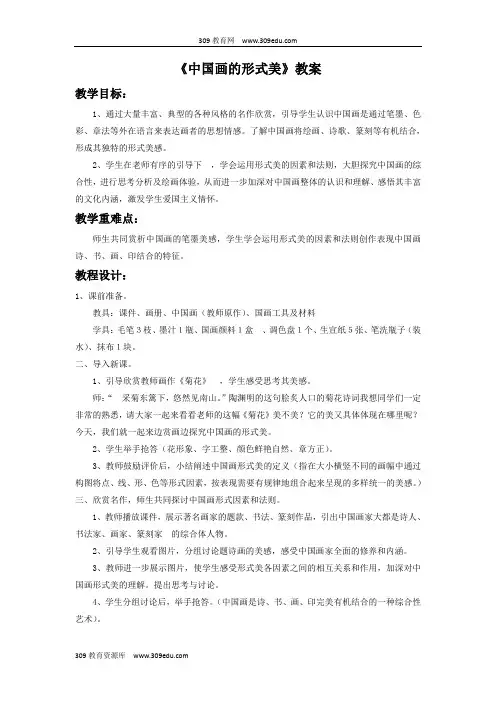 人美版美术八年级上册《中国画的形式美》教案2