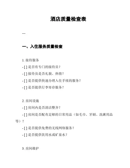 酒店质量检查表