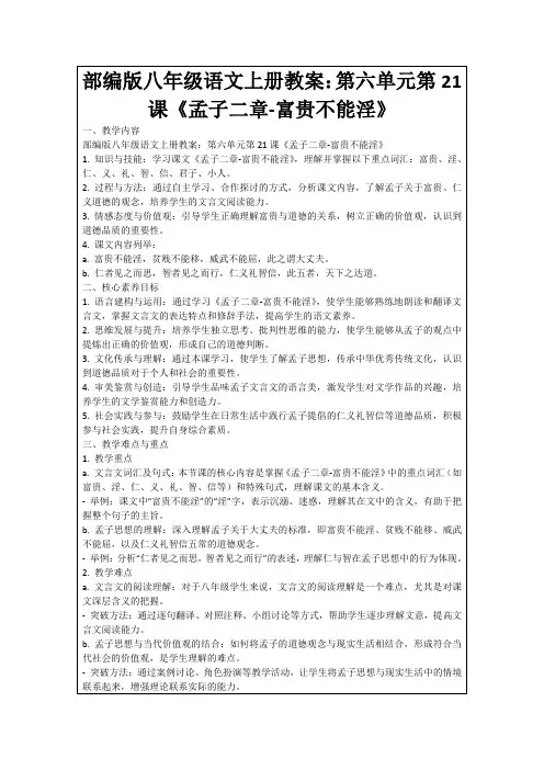 部编版八年级语文上册教案：第六单元第21课《孟子二章-富贵不能淫》