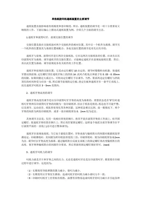 单张纸胶印机递纸装置的主要调节
