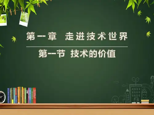 高中通用技术 苏教版必修1课件- 1.1  技术的价值(共36张PPT)