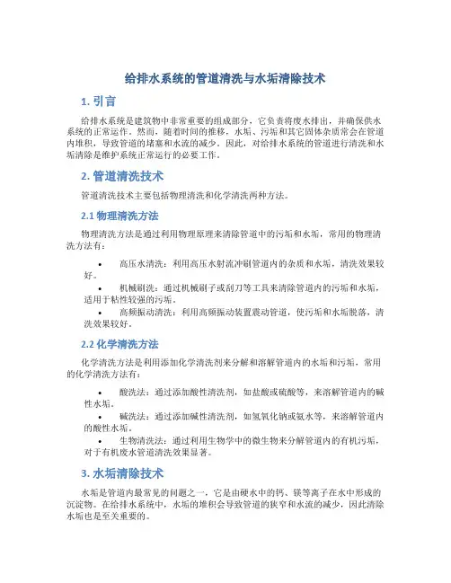 给排水系统的管道清洗与水垢清除技术