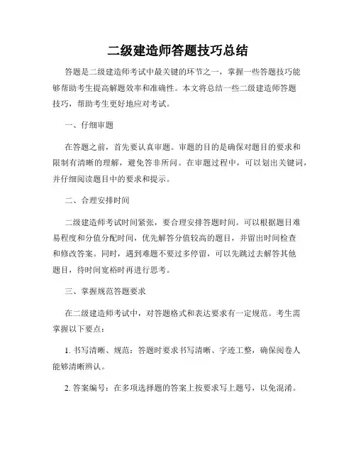 二级建造师答题技巧总结