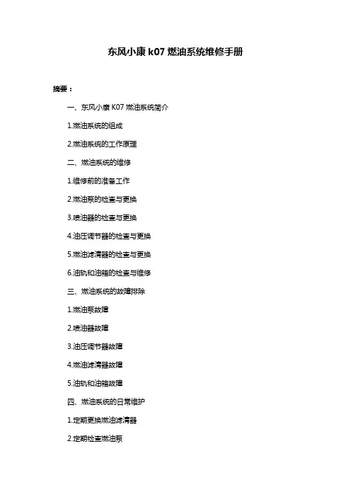 东风小康k07燃油系统维修手册