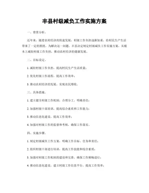 丰县村级减负工作实施方案