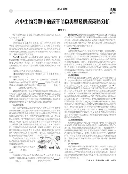 高中生物习题中的题干信息类型及解题策略分析