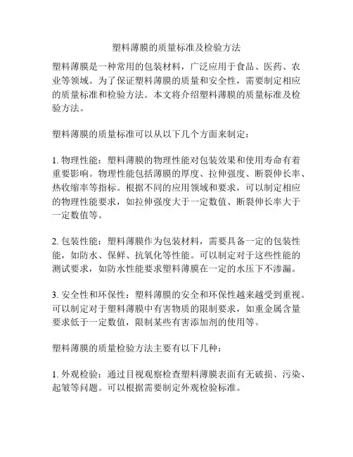 塑料薄膜的质量标准及检验方法