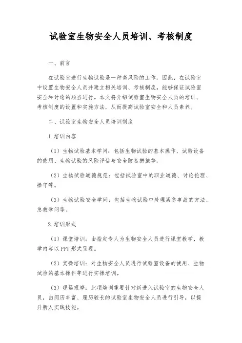 实验室生物安全人员培训、考核制度