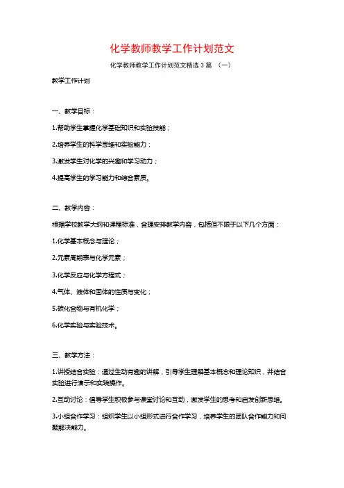 化学教师教学工作计划范文3篇