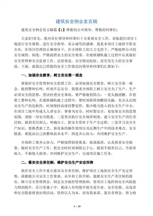 建筑安全例会发言稿