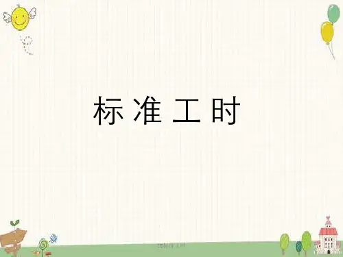 IE标准工时
