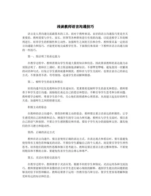 浅谈教师语言沟通技巧