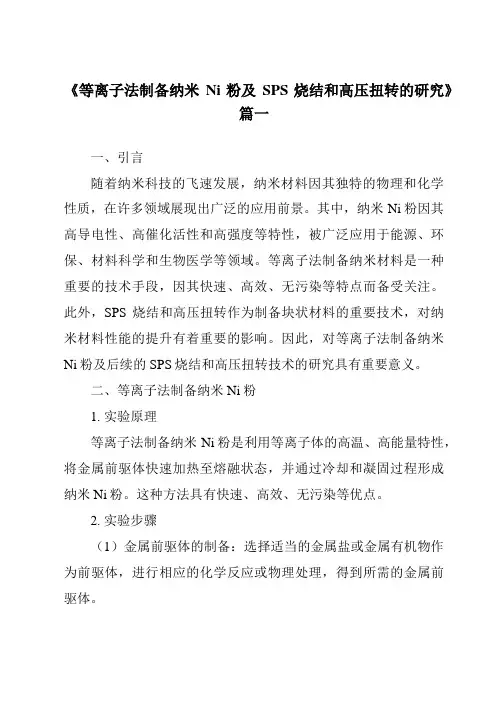 《等离子法制备纳米Ni粉及SPS烧结和高压扭转的研究》范文