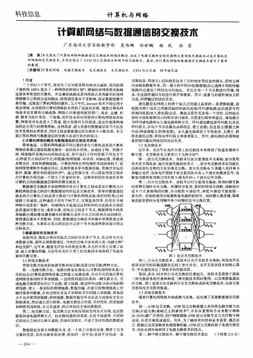 计算机网络与数据通信的交换技术