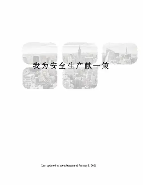 我为安全生产献一策