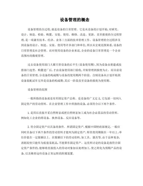 设备管理的概念