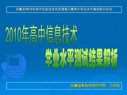 2010年全高中信息技术学业测试结果解析