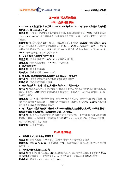 737NG飞机常见故障处理