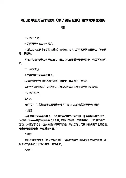 幼儿园中班母亲节教案《忘了说我爱你》绘本故事在线阅读