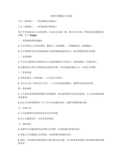 结算合同模板大全高清