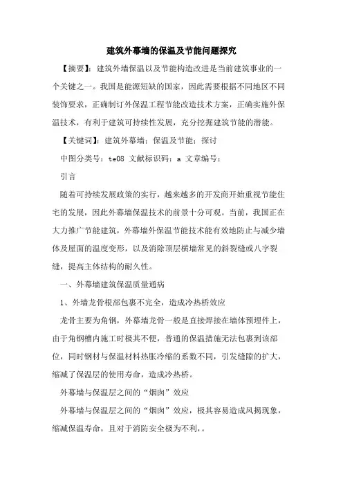 建筑外幕墙保温及节能问题论文