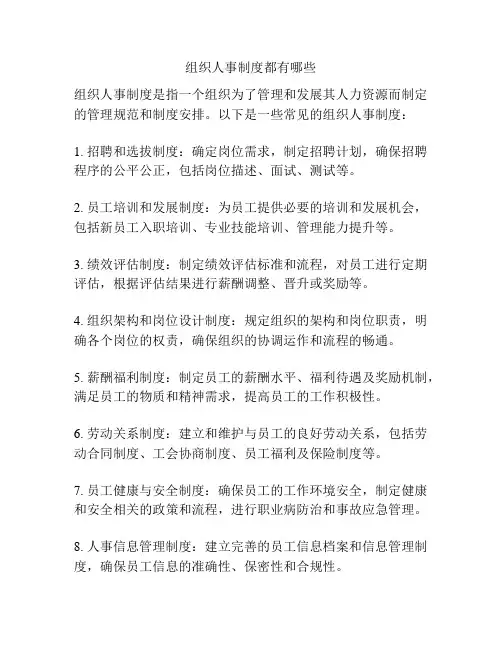 组织人事制度都有哪些