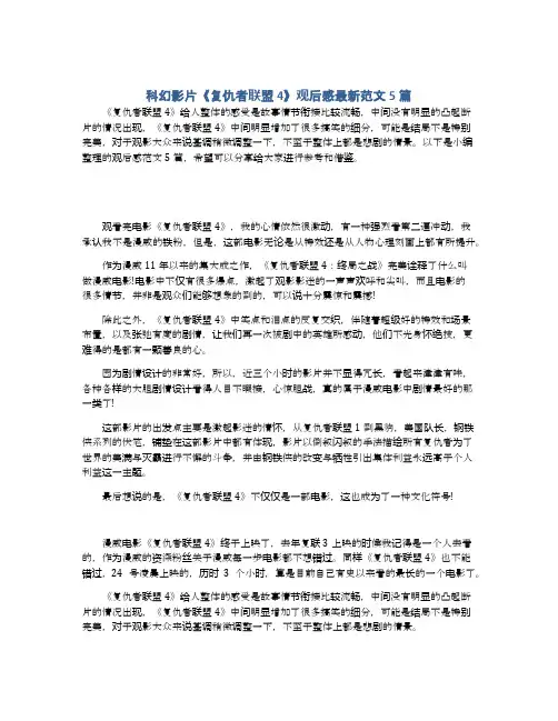 科幻影片《复仇者联盟4》观后感最新范文5篇