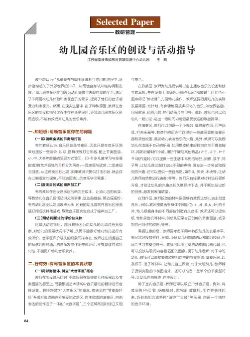 幼儿园音乐区的创设与活动指导