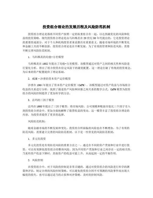 投资组合理论的发展历程及风险防范机制
