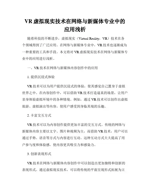VR虚拟现实技术在网络与新媒体专业中的应用浅析