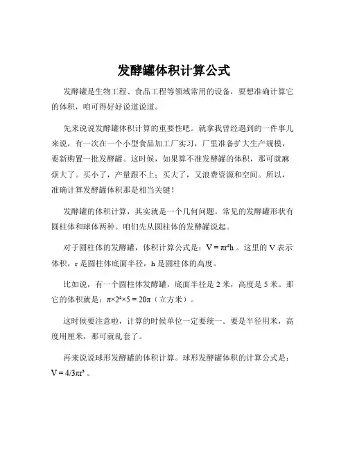 发酵罐体积计算公式