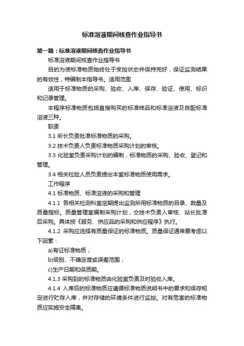标准溶液期间核查作业指导书