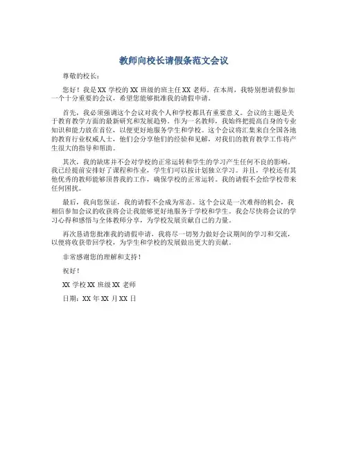 教师向校长请假条范文会议