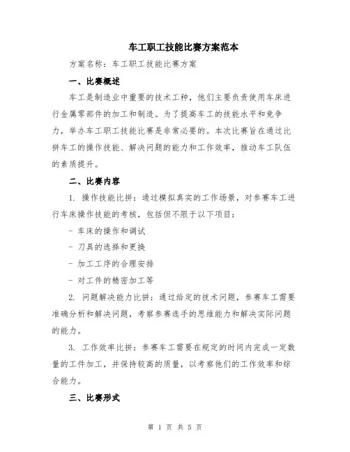 车工职工技能比赛方案范本