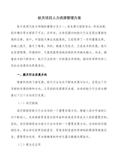 航天项目人力资源管理方案