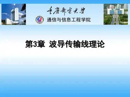 第3章 波导传输线理论