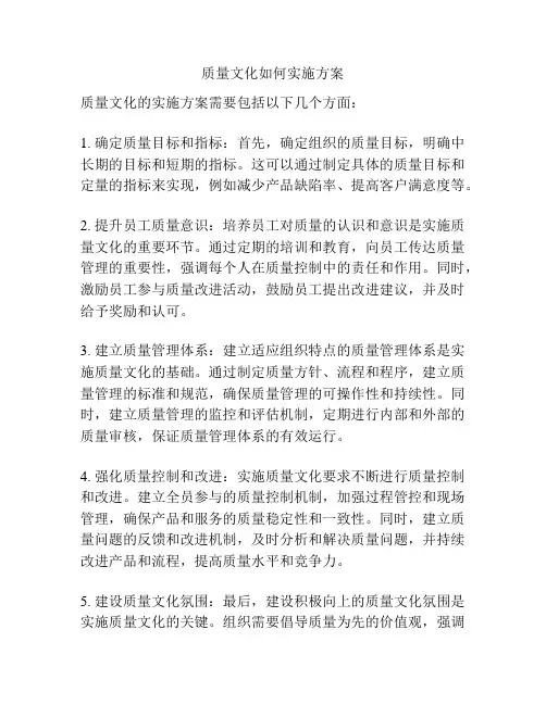 质量文化如何实施方案