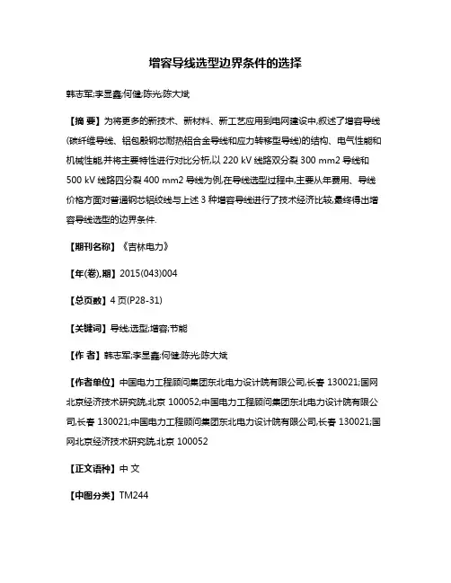 增容导线选型边界条件的选择