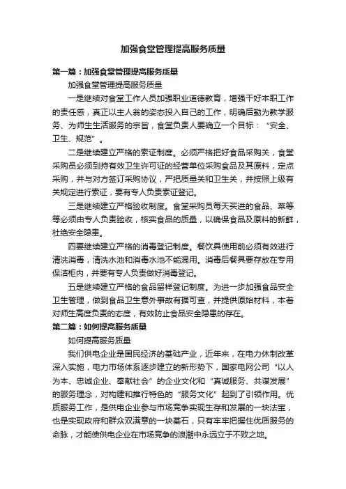 加强食堂管理提高服务质量