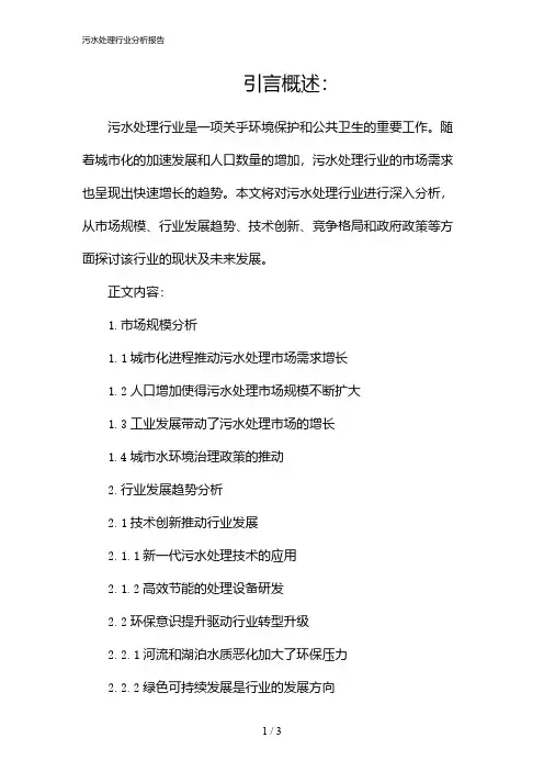 污水处理行业分析报告(2024)