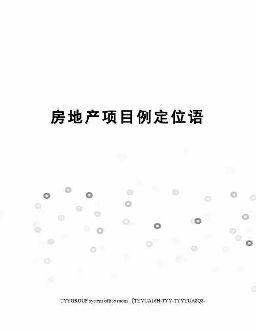 房地产项目例定位语