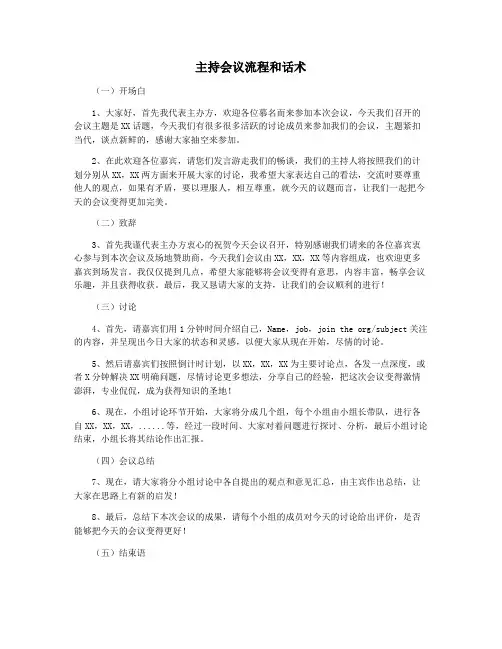 主持会议流程和话术